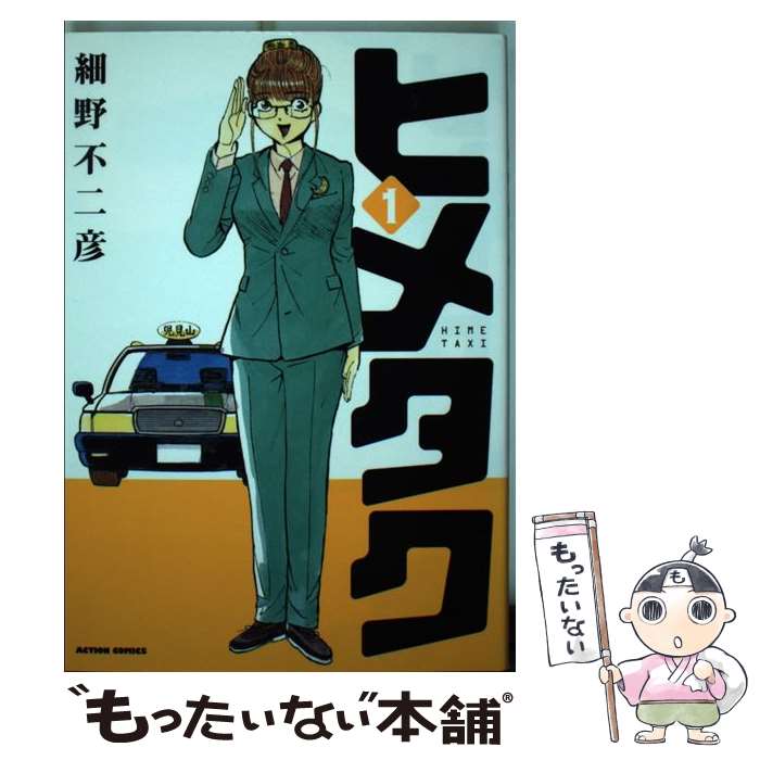 【中古】 ヒメタク 1 / 細野 不二彦 / 双葉社 [コミック]【メール便送料無料】【あす楽対応】