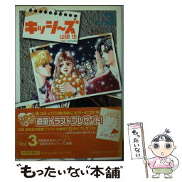 【中古】 キッシ～ズ vol．3 / 山田 也 / 集英社 [文庫]【メール便送料無料】【あす楽対応】