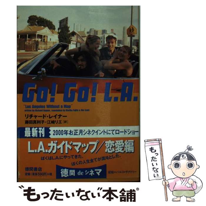  Go！go！L．A．（エルエー） / リチャード レイナー, Richard Rayner, 藤田 真利子, 江崎 リエ / 徳間書店 