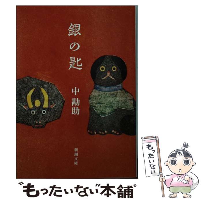 【中古】 銀の匙 / 中 勘助 / 新潮社 [文庫]【メール便送料無料】【あす楽対応】