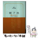 【中古】 獅子座星のカルテ / エミール シェラザード / 集英社 [文庫]【メール便送料無料】【あす楽対応】