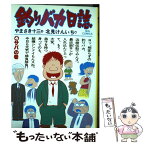 【中古】 釣りバカ日誌 4 / やまさき 十三 / 小学館 [コミック]【メール便送料無料】【あす楽対応】