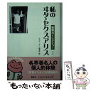  私のヰタ・セクスアリス 衝撃のインタビュー 1 / 日刊ゲンダイ編集部 / 河出書房新社 