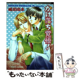 【中古】 かけ落ち覚悟！ / 嶋田 尚未 / 徳間書店 [コミック]【メール便送料無料】【あす楽対応】