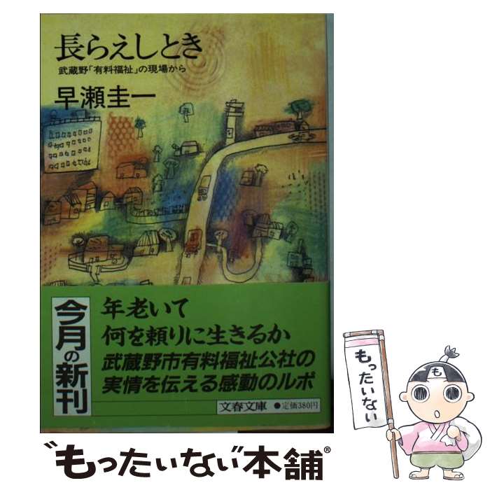 【中古】 長らえしとき / 早瀬 圭一 / 文藝春秋 [文庫]【メール便送料無料】【最短翌日配達対応】