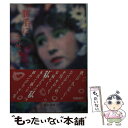 著者：秋吉 久美子出版社：河出書房新社サイズ：文庫ISBN-10：430940152XISBN-13：9784309401522■こちらの商品もオススメです ● ウーム 秋本奈緒美写真集 / 渡辺 達生 / ワニブックス [大型本] ■通常24時間以内に出荷可能です。※繁忙期やセール等、ご注文数が多い日につきましては　発送まで48時間かかる場合があります。あらかじめご了承ください。 ■メール便は、1冊から送料無料です。※宅配便の場合、2,500円以上送料無料です。※あす楽ご希望の方は、宅配便をご選択下さい。※「代引き」ご希望の方は宅配便をご選択下さい。※配送番号付きのゆうパケットをご希望の場合は、追跡可能メール便（送料210円）をご選択ください。■ただいま、オリジナルカレンダーをプレゼントしております。■お急ぎの方は「もったいない本舗　お急ぎ便店」をご利用ください。最短翌日配送、手数料298円から■まとめ買いの方は「もったいない本舗　おまとめ店」がお買い得です。■中古品ではございますが、良好なコンディションです。決済は、クレジットカード、代引き等、各種決済方法がご利用可能です。■万が一品質に不備が有った場合は、返金対応。■クリーニング済み。■商品画像に「帯」が付いているものがありますが、中古品のため、実際の商品には付いていない場合がございます。■商品状態の表記につきまして・非常に良い：　　使用されてはいますが、　　非常にきれいな状態です。　　書き込みや線引きはありません。・良い：　　比較的綺麗な状態の商品です。　　ページやカバーに欠品はありません。　　文章を読むのに支障はありません。・可：　　文章が問題なく読める状態の商品です。　　マーカーやペンで書込があることがあります。　　商品の痛みがある場合があります。