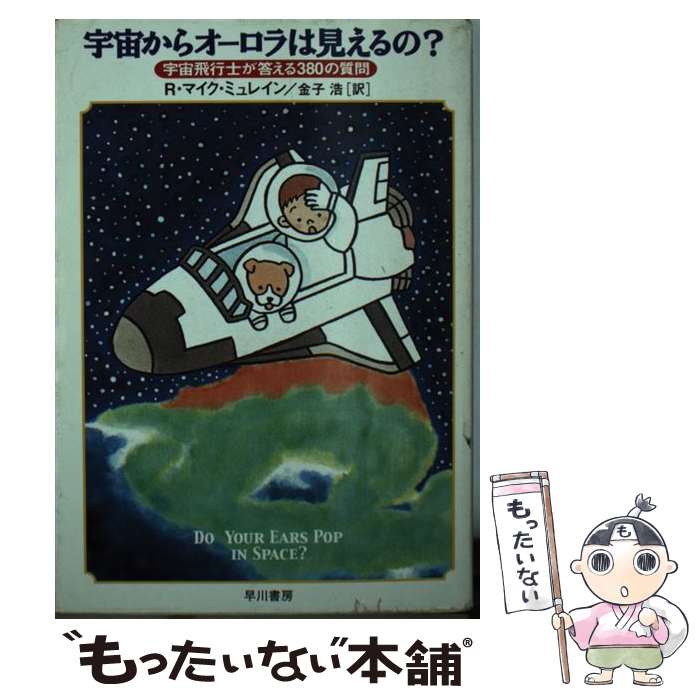 【中古】 宇宙からオーロラは見えるの？ 宇宙飛行士が答える380の質問 / R.マイク ミュレイン, R.Mike Mullane, 金子 浩 / 早川書房 [文庫]【メール便送料無料】【あす楽対応】