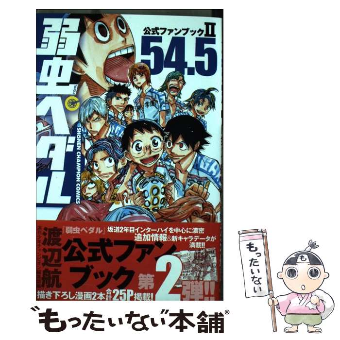 【中古】 弱虫ペダル公式ファンブック2 54．5 / 渡辺 航, 週刊少年チャンピオン編集部 / 秋田書店 [コ..