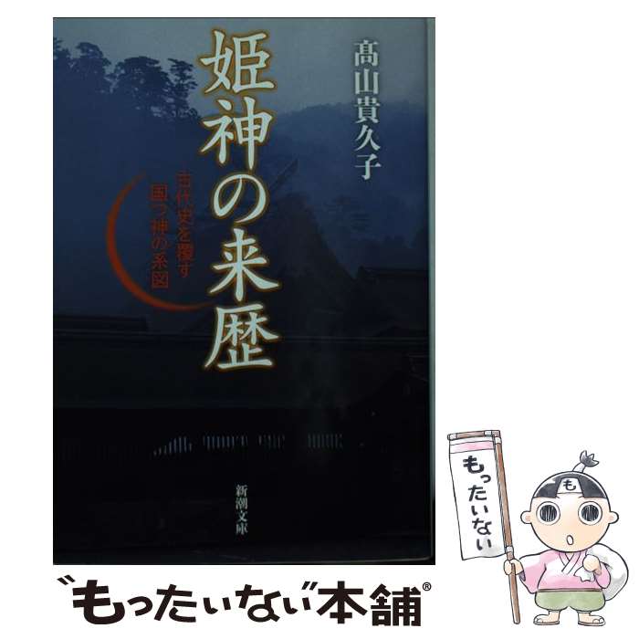 【中古】 姫神の来歴 古代史を覆す国つ神の系図 / 高山 貴久子 / 新潮社 [文庫]【メール便送料無料】【最短翌日配達対応】