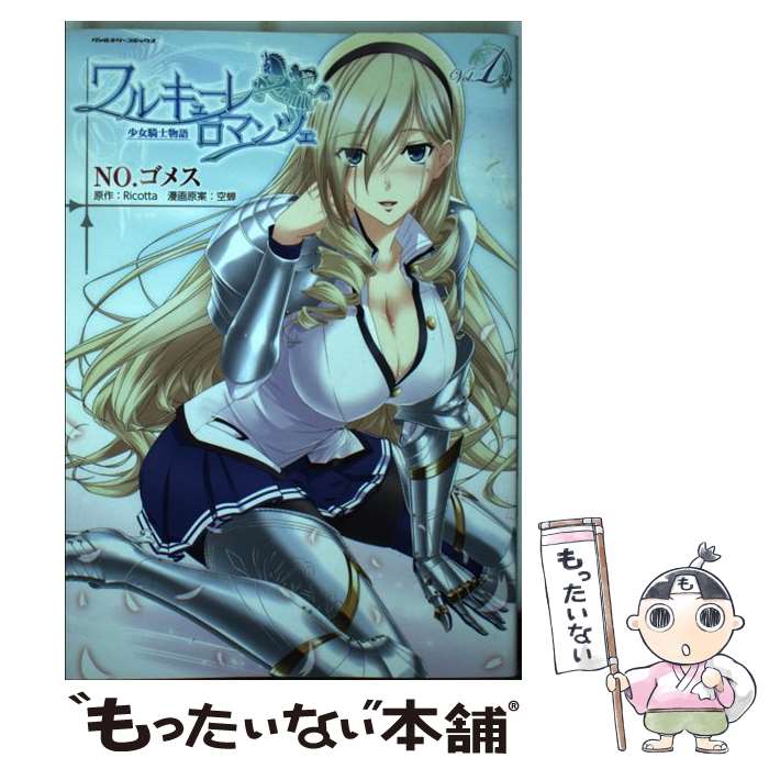 【中古】 ワルキューレロマンツェ 少女騎士物語 vol．1 / NO.ゴメス, 空蝉, Ricotta / キルタイムコミュニケーション [コミック]【メール便送料無料】【あす楽対応】