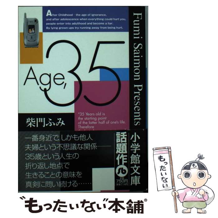 【中古】 Age，35 / 柴門 ふみ / 小学館 [文庫]【メール便送料無料】【あす楽対応】