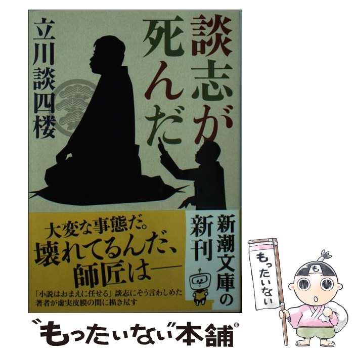 【中古】 談志が死んだ / 立川 談四楼 / 新潮社 [文庫