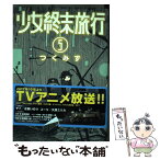 【中古】 少女終末旅行 5 / つくみず / 新潮社 [コミック]【メール便送料無料】【あす楽対応】