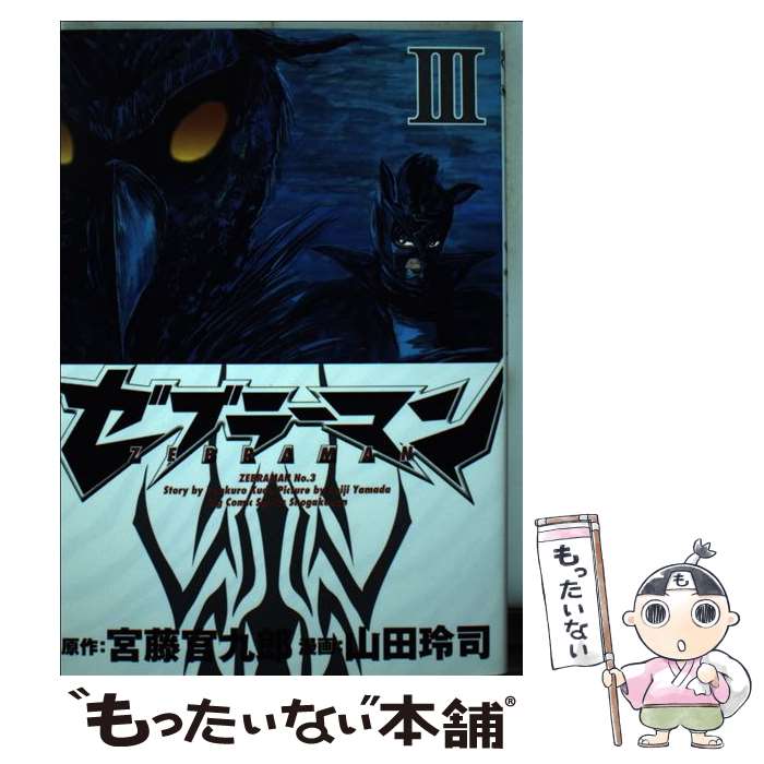 【中古】 ゼブラーマン 3 / 宮藤 官九郎, 山田 玲司 / 小学館 [コミック]【メール便送料無料】【あす楽対応】