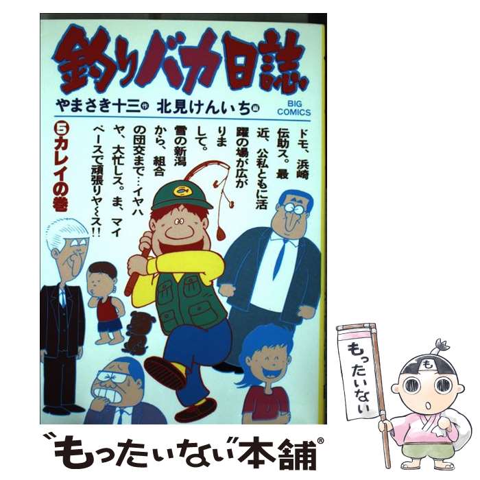 【中古】 釣りバカ日誌 5 / やまさき 十三, 北見 けん