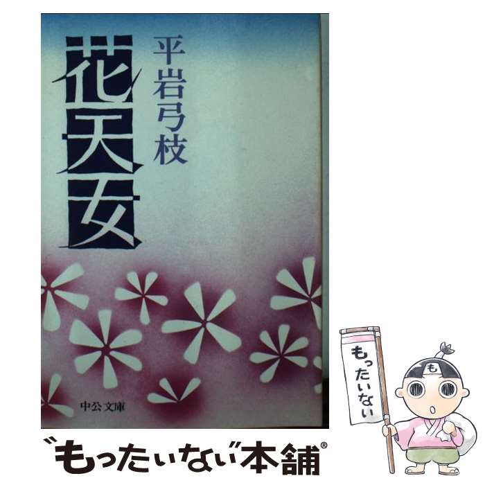 【中古】 花天女 / 平岩 弓枝 / 中央公論新社 [文庫]