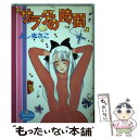 【中古】 サラダの時間 / よし まさこ / 集英社 [新書]【メール便送料無料】【あす楽対応】