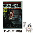 【中古】 新 本格推理 08 / 二階堂 黎人, 堀 燐太郎 / 光文社 文庫 【メール便送料無料】【あす楽対応】