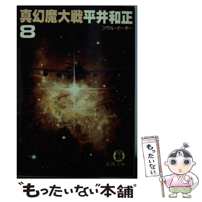 【中古】 真幻魔大戦 8 / 平井 和正 / 徳間書店 [文庫]【メール便送料無料】【あす楽対応】