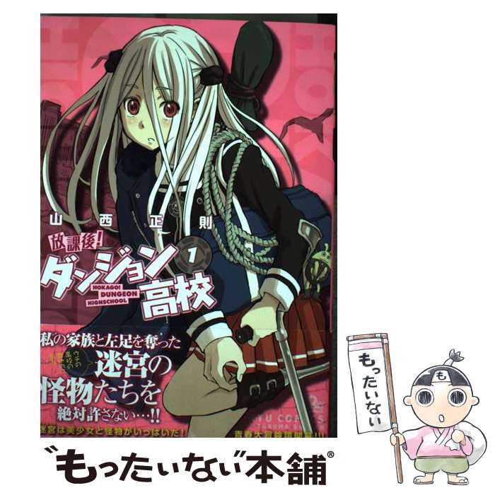 【中古】 放課後！ダンジョン高校（1） / 山西 正則 / 徳間書店 [コミック]【メール便送料無料 ...