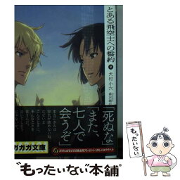 【中古】 とある飛空士への誓約 8 / 犬村 小六, 森沢 晴行 / 小学館 [文庫]【メール便送料無料】【あす楽対応】