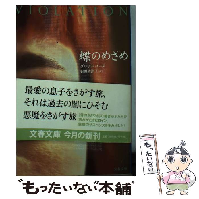【中古】 蝶のめざめ / ダリアン ノース, Darian North, 羽田 詩津子 / 文藝春秋 [文庫]【メール便送料無料】【最短翌日配達対応】