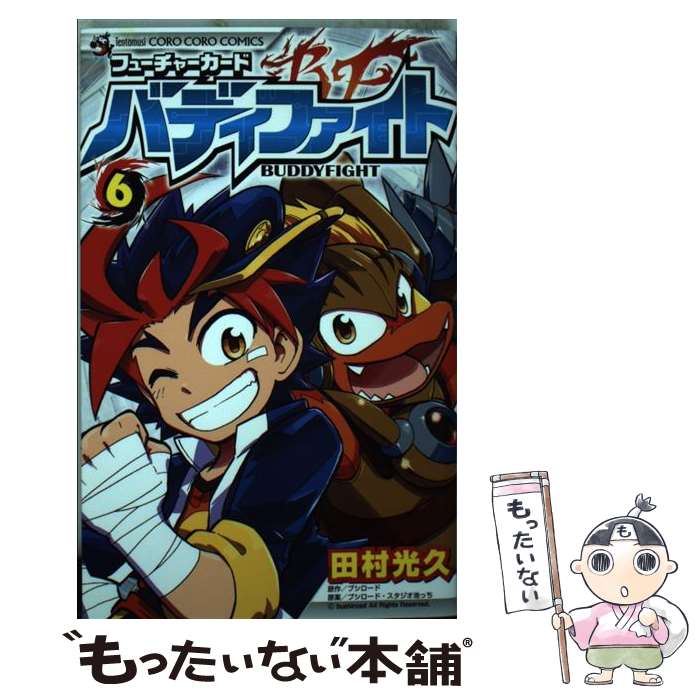 【中古】 フューチャーカード バディファイト 6 / 田村 光久 / 小学館 [コミック]...