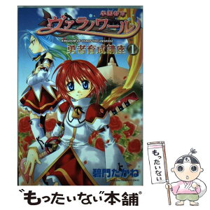 【中古】 学園都市ヴァラノワール勇者育成講座 1 / 碧門 たかね / 一迅社 [コミック]【メール便送料無料】【あす楽対応】