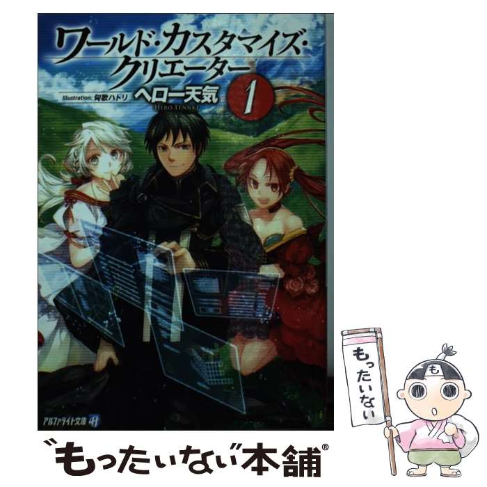 【中古】 ワールド・カスタマイズ・クリエーター 1 / ヘロー 天気, 匈歌 ハトリ / アルファポリス [文庫]【メール便送料無料】【あす楽対応】