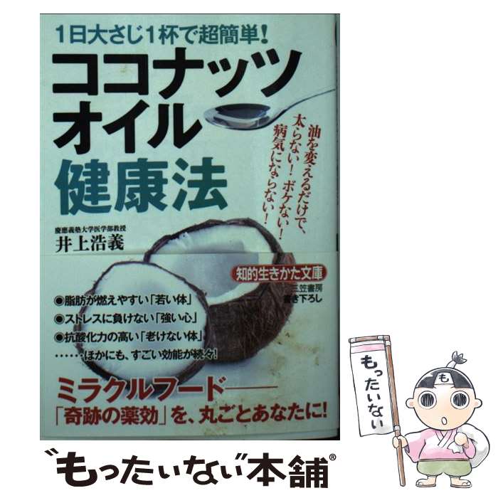 【中古】 1日大さじ1杯で超簡単！ココナッツオイル健康法 / 井上 浩義 / 三笠書房 [文庫]【メール便送料無料】【あす楽対応】