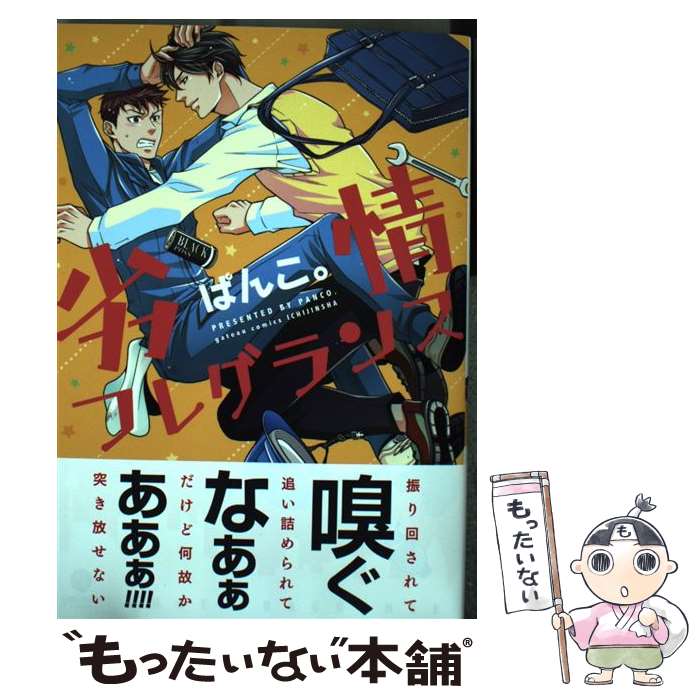 楽天もったいない本舗　楽天市場店【中古】 劣情フレグランス / ぱんこ。 / 一迅社 [コミック]【メール便送料無料】【あす楽対応】