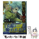  織田信奈の野望全国版 17 / 春日 みかげ, みやま 零 / KADOKAWA 