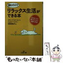 楽天もったいない本舗　楽天市場店【中古】 読むだけで「リラックス生活」ができる本 / ジョセフ・ベイリー, リチャード・カールソン, 浅見 帆帆子 / 三笠書房 [文庫]【メール便送料無料】【あす楽対応】