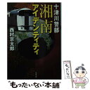  十津川警部湘南アイデンティティ / 西村 京太郎 / 双葉社 