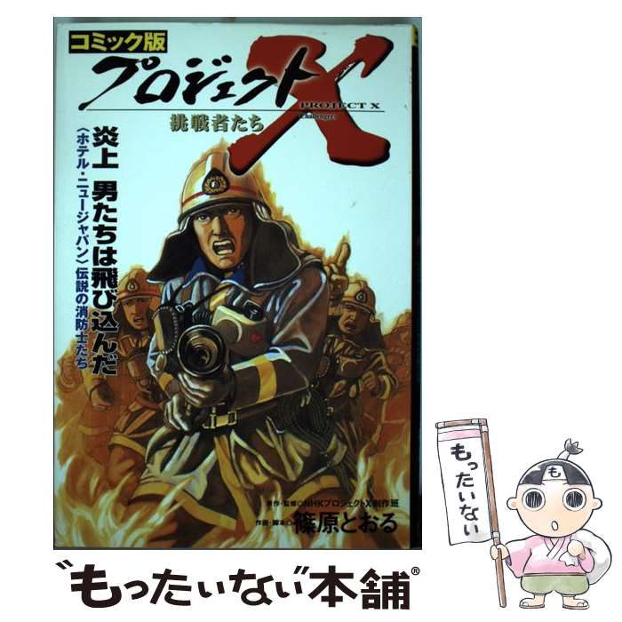 【中古】 プロジェクトX挑戦者たち（〔8〕） / 篠原 とおる / 宙出版 単行本 【メール便送料無料】【最短翌日配達対応】