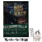 【中古】 幽落町おばけ駄菓子屋 思い出めぐりの幻灯機 / 蒼月 海里 / KADOKAWA/角川書店 [文庫]【メール便送料無料】【あす楽対応】