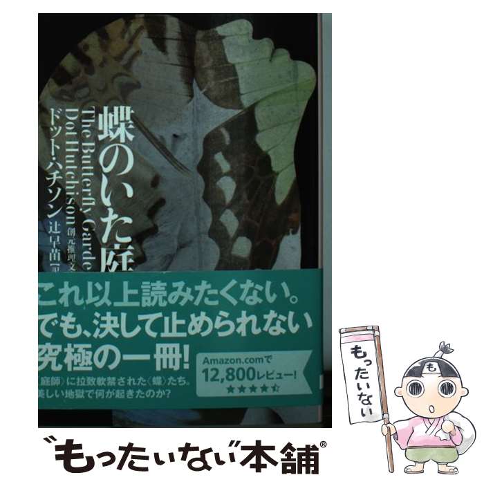 【中古】 蝶のいた庭 / ドット・ハチソン, 辻 早苗 / 東京創元社 [文庫]【メール便送料無料】【最短翌日配達対応】