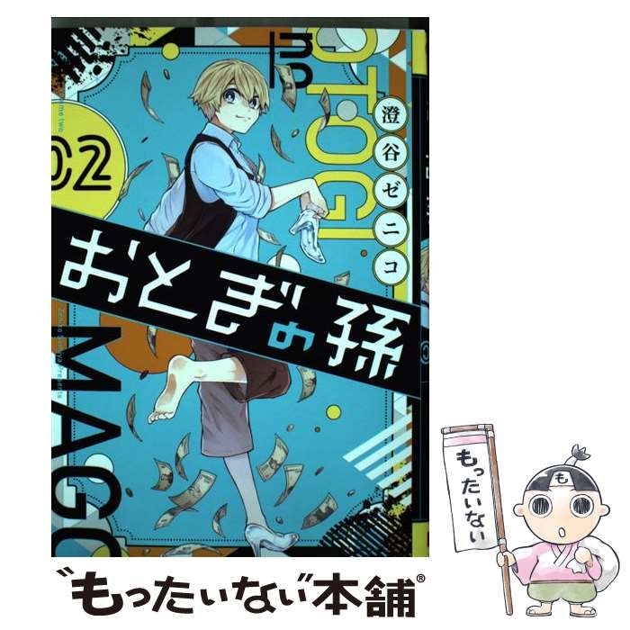  おとぎの孫（2） / 澄谷ゼニコ / スクウェア・エニックス 