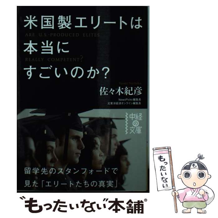 【中古】 米国製エリートは本当にすごいのか？ / 佐々木 紀彦 / KADOKAWA/中経出版 文庫 【メール便送料無料】【あす楽対応】