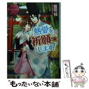 【中古】 熱愛を祈願します！ Mika　＆　Takahiro / 篠原 怜 / アルファポリス [文庫]【メール便送料無料】【あす楽対応】