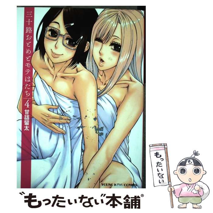 【中古】 三十路おとめとモテはたち 4 / 甘詰 留太 / 少年画報社 [コミック]【メール便送料無料】【最短翌日配達対応】