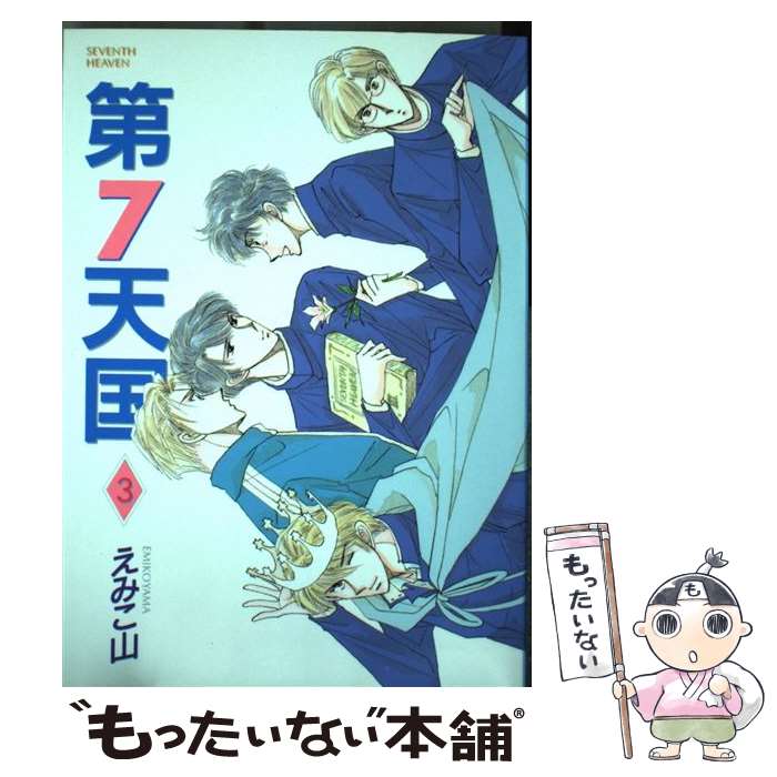 【中古】 第7天国（3） / えみこ山 / 新書館 [コミック]【メール便送料無料】【最短翌日配達対応】