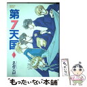 著者：えみこ山出版社：新書館サイズ：コミックISBN-10：4403617379ISBN-13：9784403617379■こちらの商品もオススメです ● 第7天国 1 / えみこ山 / 新書館 [コミック] ● 第7天国 2 / えみこ山 / 新書館 [コミック] ● 新米主婦のなっちゃんへ / 山田 ゆりか / 文化出版局 [単行本] ■通常24時間以内に出荷可能です。※繁忙期やセール等、ご注文数が多い日につきましては　発送まで48時間かかる場合があります。あらかじめご了承ください。 ■メール便は、1冊から送料無料です。※宅配便の場合、2,500円以上送料無料です。※あす楽ご希望の方は、宅配便をご選択下さい。※「代引き」ご希望の方は宅配便をご選択下さい。※配送番号付きのゆうパケットをご希望の場合は、追跡可能メール便（送料210円）をご選択ください。■ただいま、オリジナルカレンダーをプレゼントしております。■お急ぎの方は「もったいない本舗　お急ぎ便店」をご利用ください。最短翌日配送、手数料298円から■まとめ買いの方は「もったいない本舗　おまとめ店」がお買い得です。■中古品ではございますが、良好なコンディションです。決済は、クレジットカード、代引き等、各種決済方法がご利用可能です。■万が一品質に不備が有った場合は、返金対応。■クリーニング済み。■商品画像に「帯」が付いているものがありますが、中古品のため、実際の商品には付いていない場合がございます。■商品状態の表記につきまして・非常に良い：　　使用されてはいますが、　　非常にきれいな状態です。　　書き込みや線引きはありません。・良い：　　比較的綺麗な状態の商品です。　　ページやカバーに欠品はありません。　　文章を読むのに支障はありません。・可：　　文章が問題なく読める状態の商品です。　　マーカーやペンで書込があることがあります。　　商品の痛みがある場合があります。