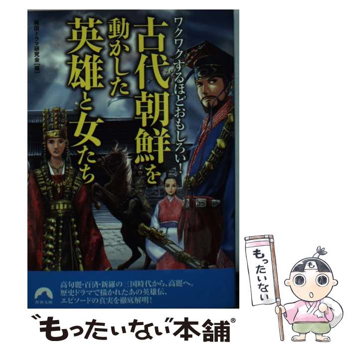 【中古】 ワクワクするほどおもしろい！古代朝鮮を動かした英雄と女たち / 韓国ドラマ研究会 / 青春出版社 文庫 【メール便送料無料】【最短翌日配達対応】