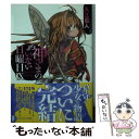 【中古】 神さまのいない日曜日 9 / 入江 君人, 茨乃 / KADOKAWA/富士見書房 文庫 【メール便送料無料】【あす楽対応】