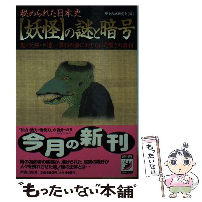 民俗民间故事 - 【中古】 〈妖怪〉の謎と暗号 / 歴史の謎研究会 / 青春出版社 [文庫]【メール便送料無料】【最短翌日配達対応】