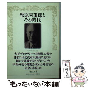 【中古】 幣原喜重郎とその時代 / 岡崎 久彦 / PHP研究所 [文庫]【メール便送料無料】【あす楽対応】