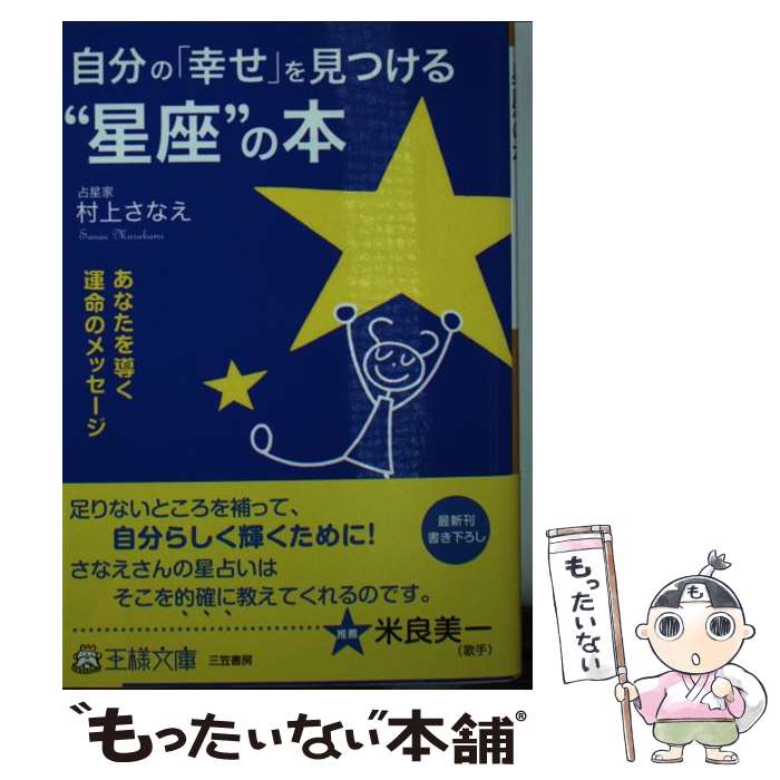  自分の「幸せ」を見つける“星座”の本 / 村上 さなえ / 三笠書房 