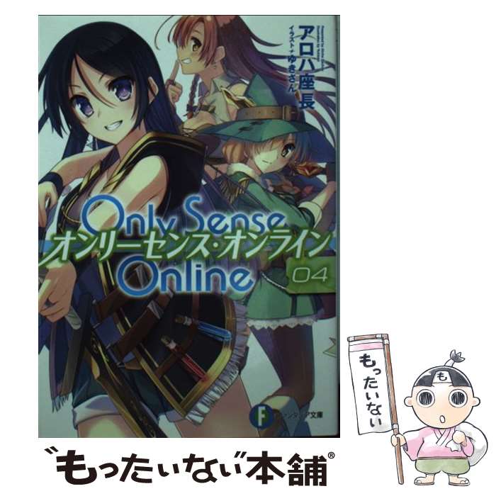 【中古】 Only　Sense　Online 4 / アロハ 座長, ゆきさん / KADOKAWA/富士見書房 [文庫]【メール便送料無料】【あす楽対応】