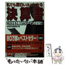 【中古】 私でも面白いほどわかる決算書 / 別冊宝島編集部 / 宝島社 文庫 【メール便送料無料】【あす楽対応】